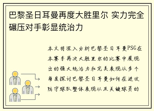 巴黎圣日耳曼再度大胜里尔 实力完全碾压对手彰显统治力