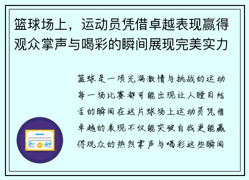篮球场上，运动员凭借卓越表现赢得观众掌声与喝彩的瞬间展现完美实力