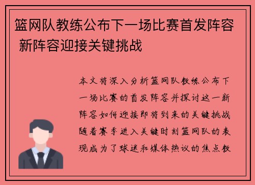 篮网队教练公布下一场比赛首发阵容 新阵容迎接关键挑战