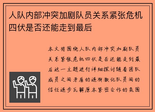 人队内部冲突加剧队员关系紧张危机四伏是否还能走到最后