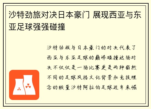 沙特劲旅对决日本豪门 展现西亚与东亚足球强强碰撞
