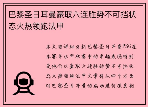 巴黎圣日耳曼豪取六连胜势不可挡状态火热领跑法甲