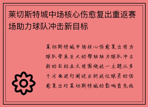 莱切斯特城中场核心伤愈复出重返赛场助力球队冲击新目标