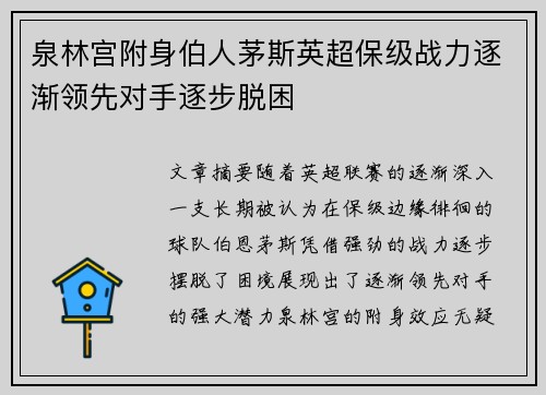 泉林宫附身伯人茅斯英超保级战力逐渐领先对手逐步脱困
