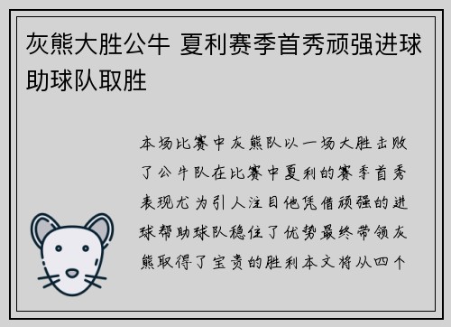 灰熊大胜公牛 夏利赛季首秀顽强进球助球队取胜