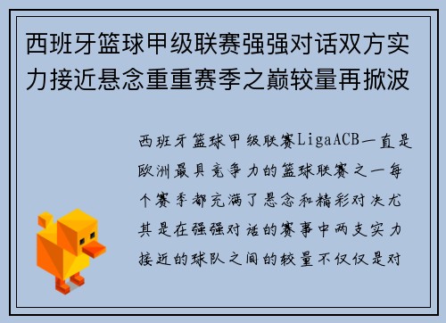 西班牙篮球甲级联赛强强对话双方实力接近悬念重重赛季之巅较量再掀波澜
