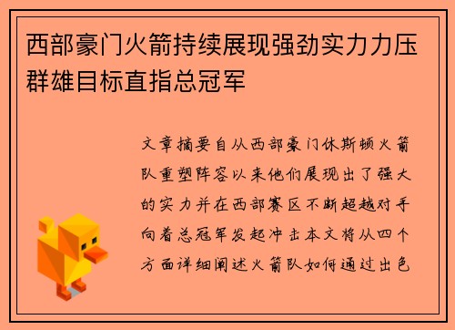 西部豪门火箭持续展现强劲实力力压群雄目标直指总冠军