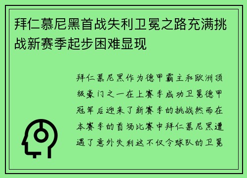 拜仁慕尼黑首战失利卫冕之路充满挑战新赛季起步困难显现