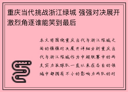 重庆当代挑战浙江绿城 强强对决展开激烈角逐谁能笑到最后