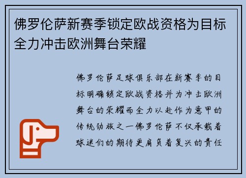 佛罗伦萨新赛季锁定欧战资格为目标全力冲击欧洲舞台荣耀