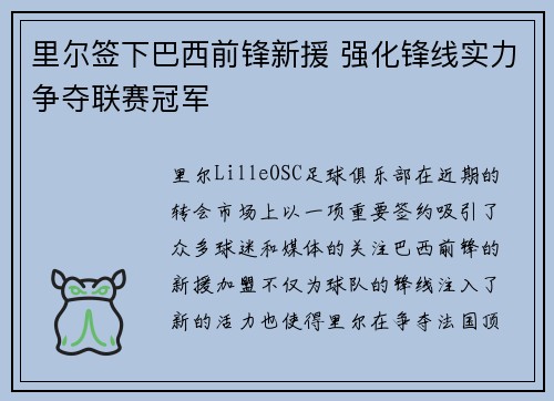 里尔签下巴西前锋新援 强化锋线实力争夺联赛冠军