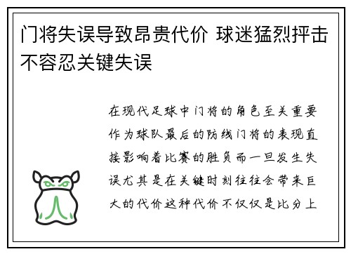 门将失误导致昂贵代价 球迷猛烈抨击不容忍关键失误