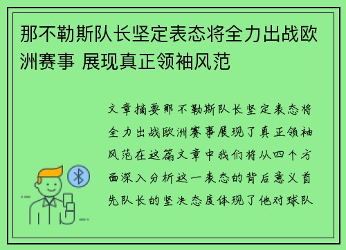 那不勒斯队长坚定表态将全力出战欧洲赛事 展现真正领袖风范