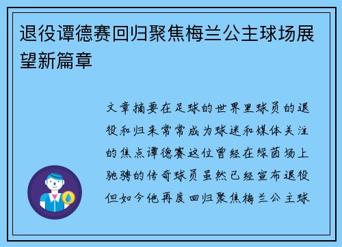 退役谭德赛回归聚焦梅兰公主球场展望新篇章