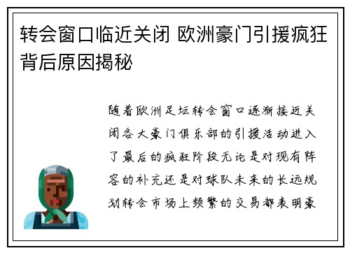 转会窗口临近关闭 欧洲豪门引援疯狂背后原因揭秘