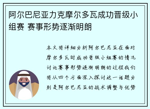 阿尔巴尼亚力克摩尔多瓦成功晋级小组赛 赛事形势逐渐明朗