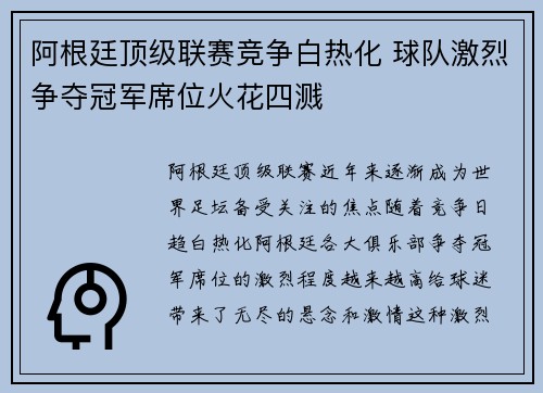 阿根廷顶级联赛竞争白热化 球队激烈争夺冠军席位火花四溅