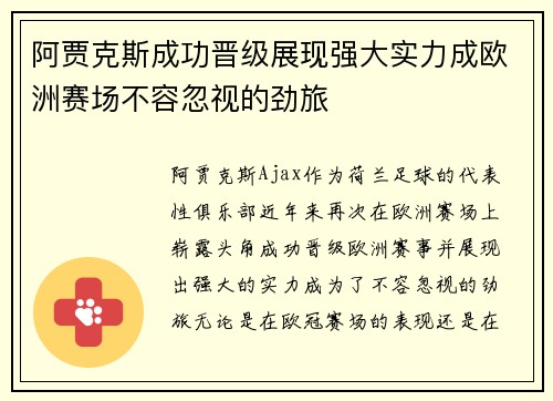 阿贾克斯成功晋级展现强大实力成欧洲赛场不容忽视的劲旅