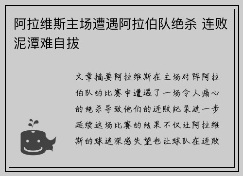 阿拉维斯主场遭遇阿拉伯队绝杀 连败泥潭难自拔