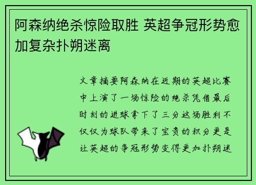 阿森纳绝杀惊险取胜 英超争冠形势愈加复杂扑朔迷离