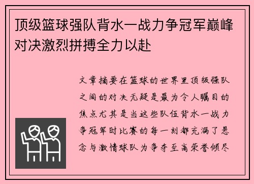顶级篮球强队背水一战力争冠军巅峰对决激烈拼搏全力以赴