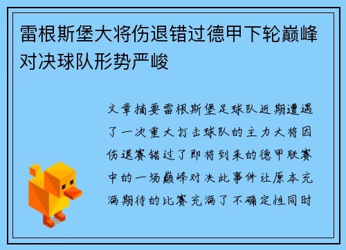 雷根斯堡大将伤退错过德甲下轮巅峰对决球队形势严峻