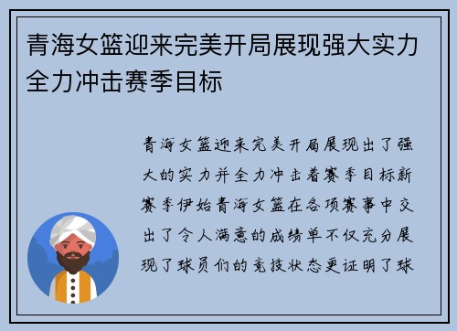 青海女篮迎来完美开局展现强大实力全力冲击赛季目标