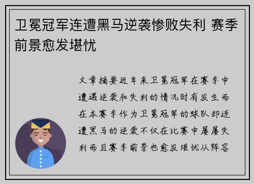 卫冕冠军连遭黑马逆袭惨败失利 赛季前景愈发堪忧