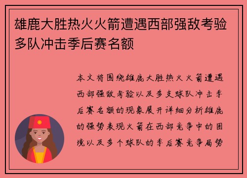 雄鹿大胜热火火箭遭遇西部强敌考验多队冲击季后赛名额
