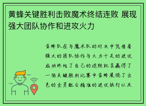 黄蜂关键胜利击败魔术终结连败 展现强大团队协作和进攻火力
