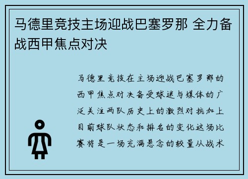马德里竞技主场迎战巴塞罗那 全力备战西甲焦点对决