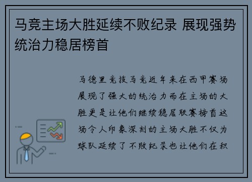 马竞主场大胜延续不败纪录 展现强势统治力稳居榜首