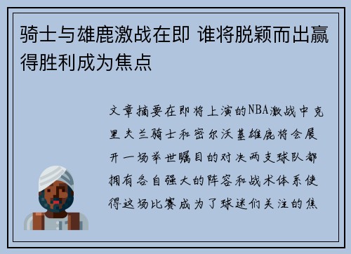 骑士与雄鹿激战在即 谁将脱颖而出赢得胜利成为焦点