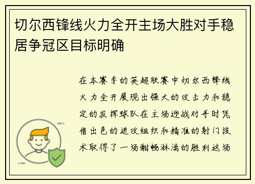 切尔西锋线火力全开主场大胜对手稳居争冠区目标明确