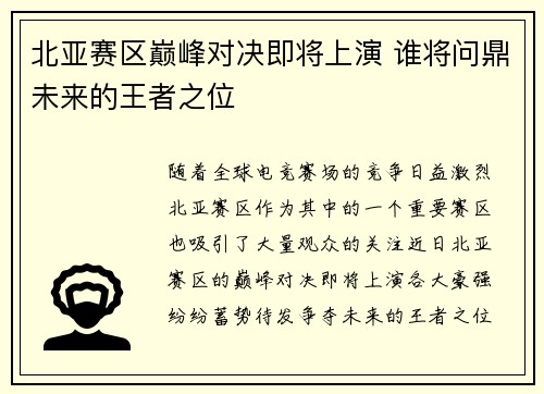 北亚赛区巅峰对决即将上演 谁将问鼎未来的王者之位