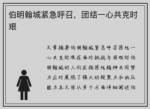 伯明翰城紧急呼召，团结一心共克时艰