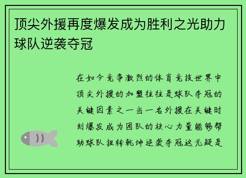 顶尖外援再度爆发成为胜利之光助力球队逆袭夺冠
