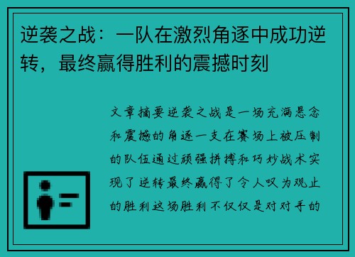 逆袭之战：一队在激烈角逐中成功逆转，最终赢得胜利的震撼时刻