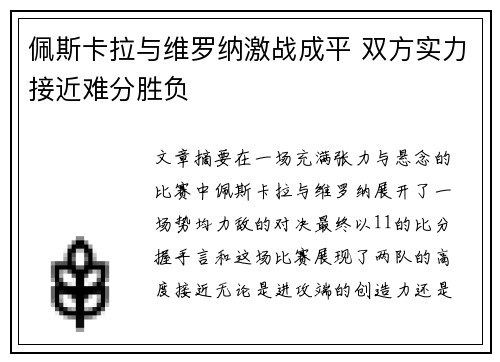 佩斯卡拉与维罗纳激战成平 双方实力接近难分胜负