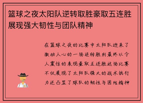 篮球之夜太阳队逆转取胜豪取五连胜展现强大韧性与团队精神