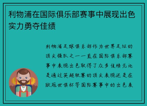 利物浦在国际俱乐部赛事中展现出色实力勇夺佳绩