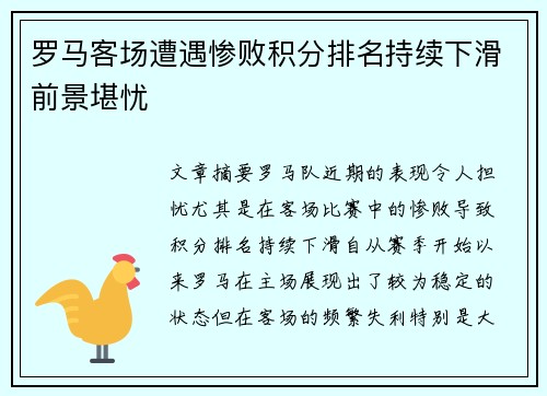 罗马客场遭遇惨败积分排名持续下滑前景堪忧