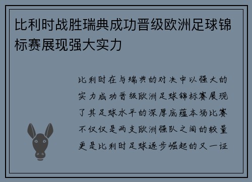 比利时战胜瑞典成功晋级欧洲足球锦标赛展现强大实力