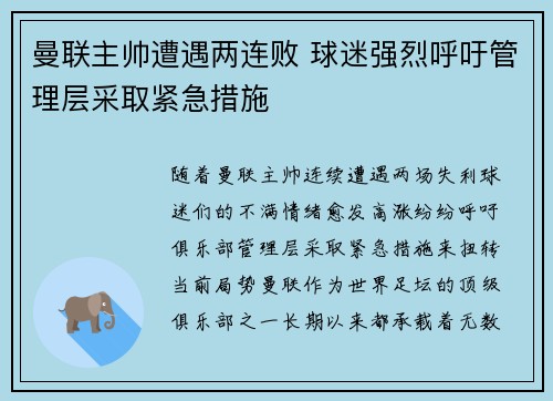 曼联主帅遭遇两连败 球迷强烈呼吁管理层采取紧急措施