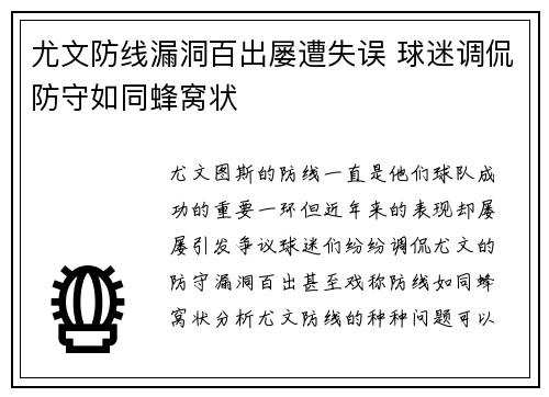 尤文防线漏洞百出屡遭失误 球迷调侃防守如同蜂窝状