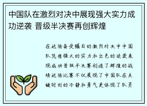 中国队在激烈对决中展现强大实力成功逆袭 晋级半决赛再创辉煌