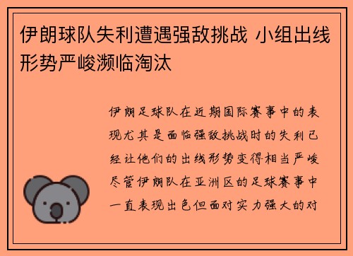 伊朗球队失利遭遇强敌挑战 小组出线形势严峻濒临淘汰
