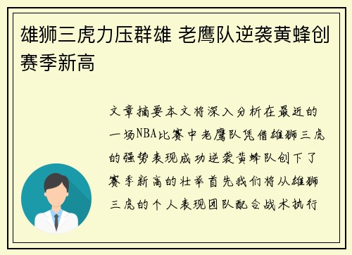 雄狮三虎力压群雄 老鹰队逆袭黄蜂创赛季新高