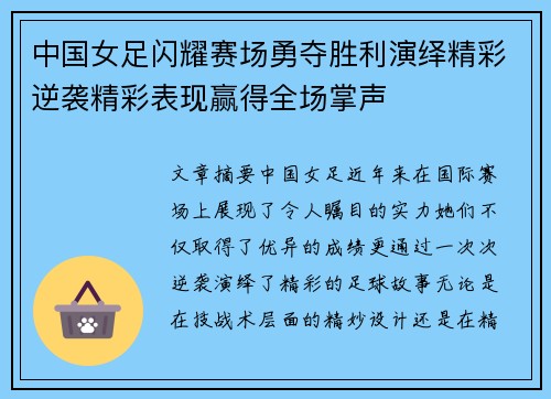 中国女足闪耀赛场勇夺胜利演绎精彩逆袭精彩表现赢得全场掌声