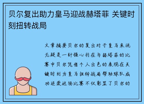 贝尔复出助力皇马迎战赫塔菲 关键时刻扭转战局